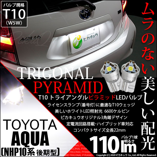 3-C-4 即納★トヨタ アクア[NHP10後期]対応 ライセンスランプ用LEDバルブ T10 ライセンス専用 トライアングルピラミッドLEDバルブ  110ル｜au PAY マーケット