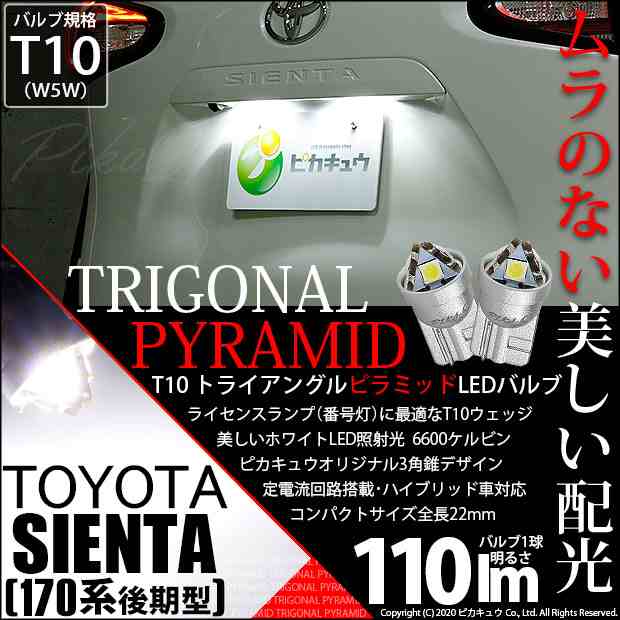 トヨタ シエンタ (170系 後期) 対応 LED ライセンスランプ T10 トライアングルピラミッド 110lm ホワイト 6600K 2個  ナンバー灯 3-C-4｜au PAY マーケット