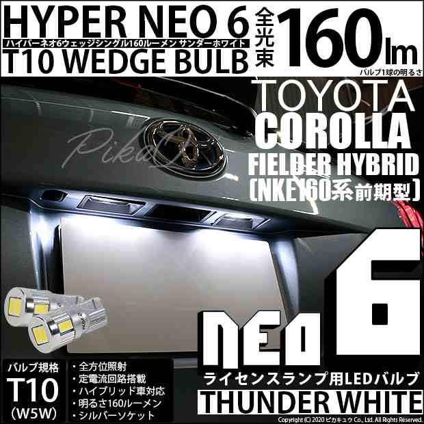 トヨタ カローラ フィールダー (160系 前期) 対応 LED ライセンスランプ T10 HYPER NEO 6 160lm サンダーホワイト  6700K 2個 2-C-10｜au PAY マーケット