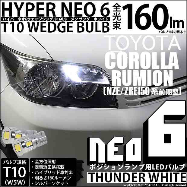 トヨタ カローラ ルミオン (150系 前期) 対応 LED ポジションランプ T10 HYPER NEO 6 160lm サンダーホワイト  6700K 2個 2-C-10の通販はau PAY マーケット - ピカキュウ【車用LEDバルブ専門店＆サウナ用品】 | au PAY  マーケット－通販サイト