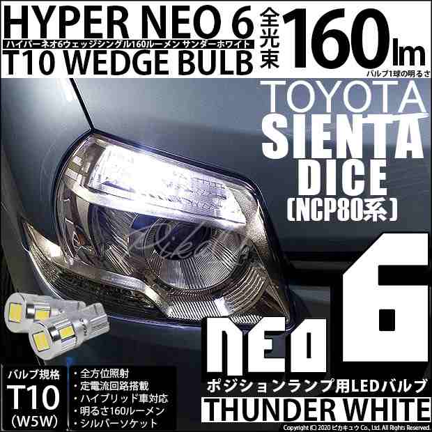 トヨタ シエンタ ダイス (80系) 対応 LED ポジションランプ T10 HYPER NEO 6 160lm サンダーホワイト 6700K 2個  2-C-10｜au PAY マーケット