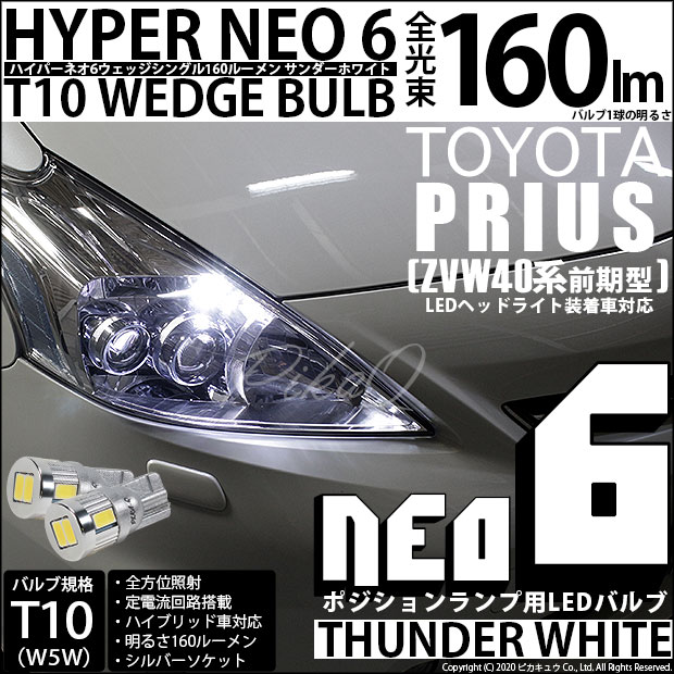 2 C 10 即納 トヨタ プリウスa Zvw40系 前期モデル Ledヘッドライト装着車対応 Ledポジション T10 Hyper Neo 6 Wedge 白 2球の通販はau Pay マーケット ピカキュウモバイル カーled専門店