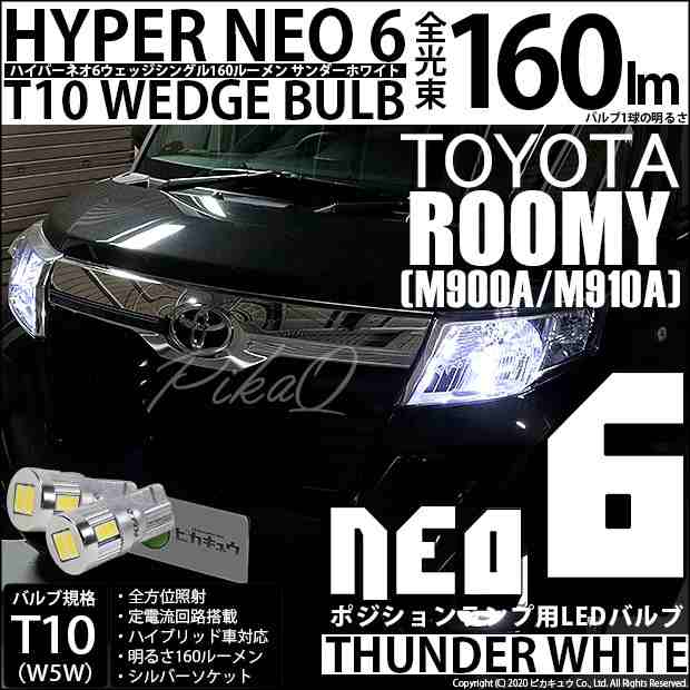 トヨタ ルーミー (M900A/M910A) 対応 LED T10 ポジションランプ用LED☆T10 HYPER NEO 6 WEDGE サンダーホワイト  １球 2-D-1の通販はau PAY マーケット - ピカキュウ【車用LEDバルブ専門店＆サウナ用品】 | au PAY マーケット－通販サイト