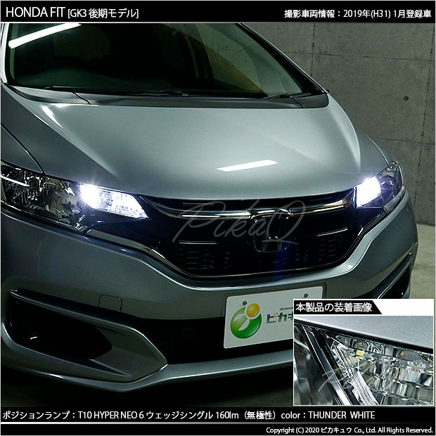 2 C 10 即納 ホンダ フィット Gk3 4 5 6 後期モデル 対応 Ledポジションランプ T10 Hyper Neo 6 ウェッジシングル球 2個の通販はau Pay マーケット ピカキュウモバイル カーled専門店