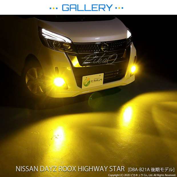 ニッサン デイズルークス ハイウェイスター (B21A 後期) 対応 LED MONSTER L8400 フォグランプキット 8400lm 黄  3200K H16 31-A-1の通販はau PAY マーケット - ピカキュウ【車用LEDバルブ専門店＆サウナ用品】 | au PAY  マーケット－通販サイト