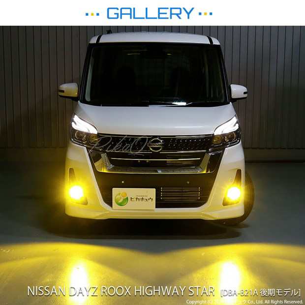 ニッサン デイズルークス ハイウェイスター (B21A 後期) 対応 LED MONSTER L8400 フォグランプキット 8400lm 黄  3200K H16 31-A-1の通販はau PAY マーケット - ピカキュウ【車用LEDバルブ専門店＆サウナ用品】 | au PAY  マーケット－通販サイト