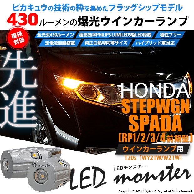 5 D 7 即納 ステップワゴンスパーダ Rp3 Frフロントウインカー Ts Led Monster 430lm アンバー 2個の通販はau Pay マーケット ピカキュウモバイル カーled専門店