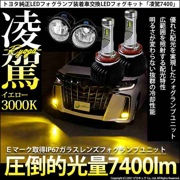 トヨタ 純正 Led フォグランプ 装着車 Eマーク取得済 ガラスレンズフォグランプユニット付 凌駕 L7400 イエロー 3000k 7400lm H16 36 B の通販はau Pay マーケット ピカキュウモバイル カーled専門店