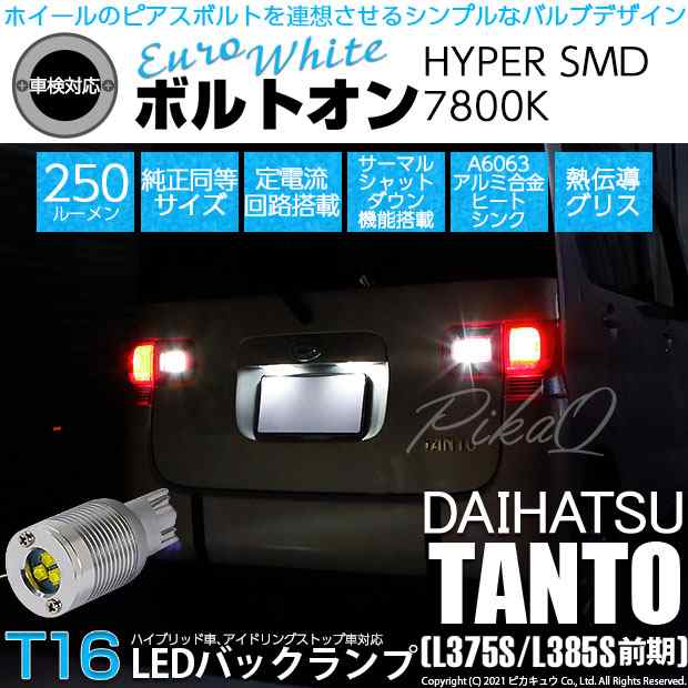 ダイハツ タント (L375S/L385S 前期) 対応 LED バックランプ用LED T16 ボルトオンHYPER SMD 250lm  ウェッジシングル LEDカラー：ユーロホの通販はau PAY マーケット - ピカキュウ【車用LEDバルブ専門店＆サウナ用品】 | au PAY  マーケット－通販サイト