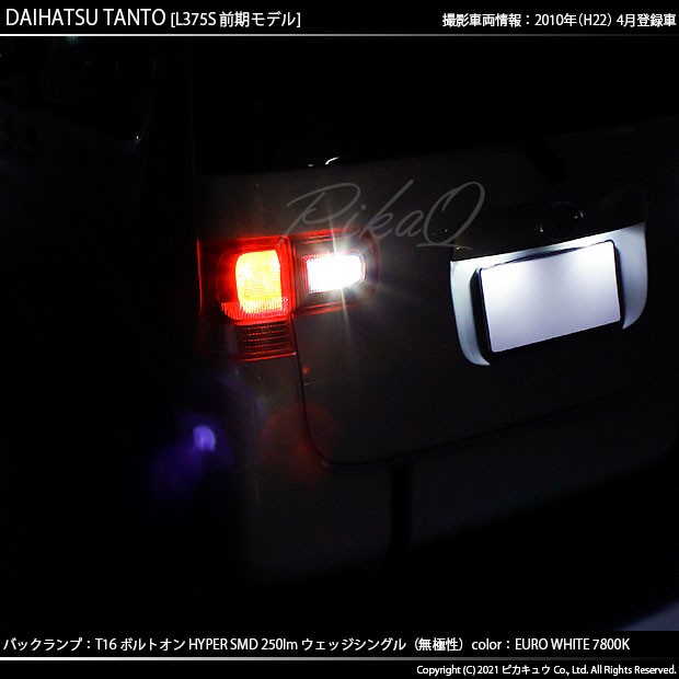 ダイハツ タント (L375S/L385S 前期) 対応 LED バックランプ用LED T16 ボルトオンHYPER SMD 250lm  ウェッジシングル LEDカラー：ユーロホの通販はau PAY マーケット - ピカキュウ【車用LEDバルブ専門店＆サウナ用品】 | au PAY  マーケット－通販サイト