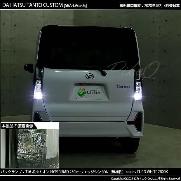 ダイハツ タントカスタム (LA650SLA/660S 前期) 対応 LED バックランプ用LED T16 ボルトオンHYPER SMD 250lm  ウェッジシングル LEDカラーの通販はau PAY マーケット - ピカキュウ【車用LEDバルブ専門店＆サウナ用品】 | au PAY  マーケット－通販サイト