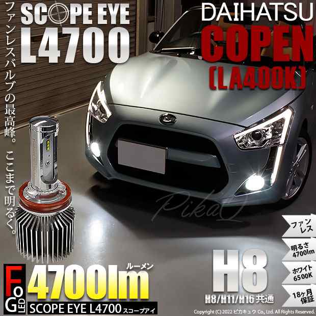 ダイハツ コペン (LA400K) 対応 LED SCOPE EYE L4700 フォグランプキット 4700lm ホワイト 6500K H8  17-A-1｜au PAY マーケット