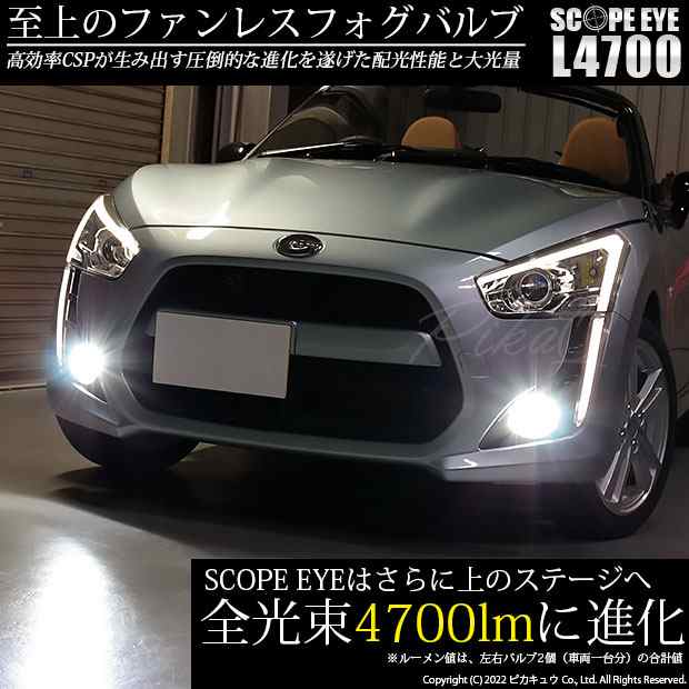 ダイハツ コペン (LA400K) 対応 LED SCOPE EYE L4700 フォグランプキット 4700lm ホワイト 6500K H8  17-A-1の通販はau PAY マーケット - ピカキュウ【車用LEDバルブ専門店＆サウナ用品】 | au PAY マーケット－通販サイト