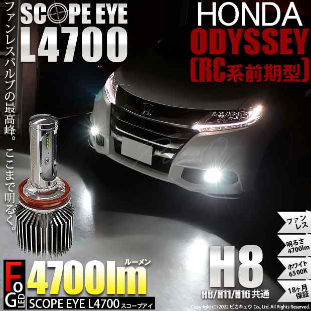 ホンダ オデッセイ (RC系 前期) 対応 LED SCOPE EYE L4700 フォグランプキット 4700lm ホワイト 6500K H8  17-A-1｜au PAY マーケット