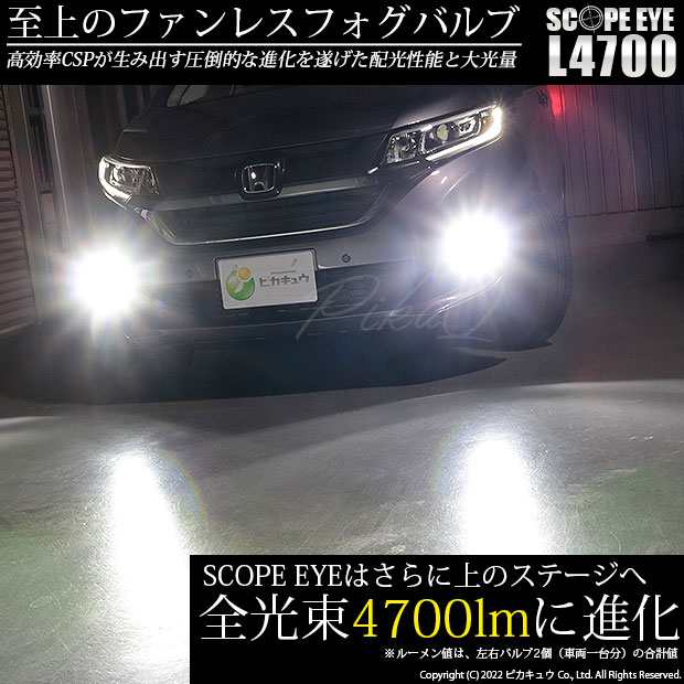 ホンダ フリード (GB5/GB6) 対応 LED SCOPE EYE L4700 フォグランプキット 4700lm ホワイト 6500K H8 17 -A-1の通販はau PAY マーケット - ピカキュウ【車用LEDバルブ専門店＆サウナ用品】 | au PAY マーケット－通販サイト