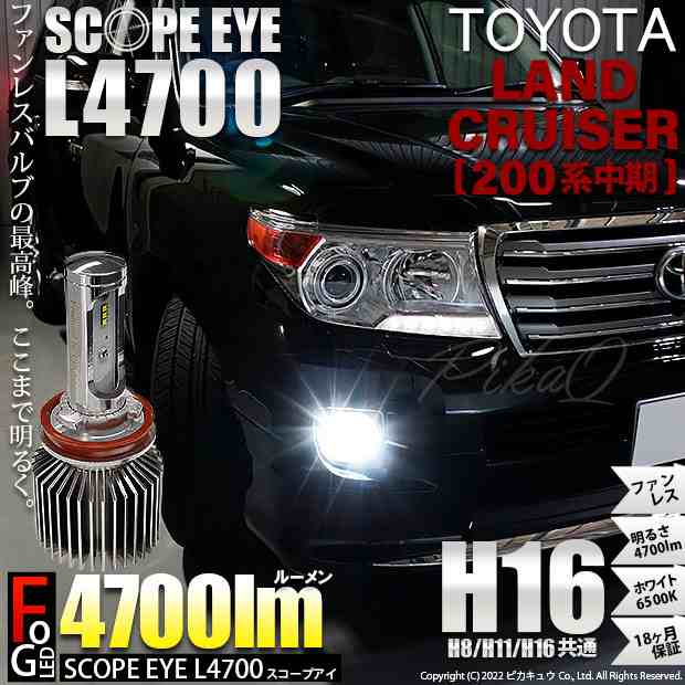 トヨタ ランドクルーザー (200系 中期) 対応 LED SCOPE EYE L4700 フォグランプキット 4700lm ホワイト 6500K  H16 17-A-1の通販はau PAY マーケット - ピカキュウ【車用LEDバルブ専門店＆サウナ用品】 | au PAY マーケット－通販サイト