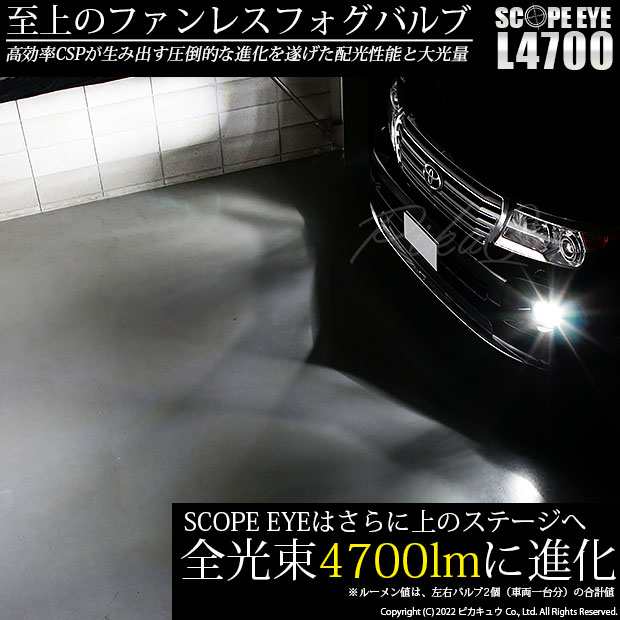 トヨタ ランドクルーザー (200系 中期) 対応 LED SCOPE EYE L4700 フォグランプキット 4700lm ホワイト 6500K  H16 17-A-1の通販はau PAY マーケット - ピカキュウ【車用LEDバルブ専門店＆サウナ用品】 | au PAY マーケット－通販サイト