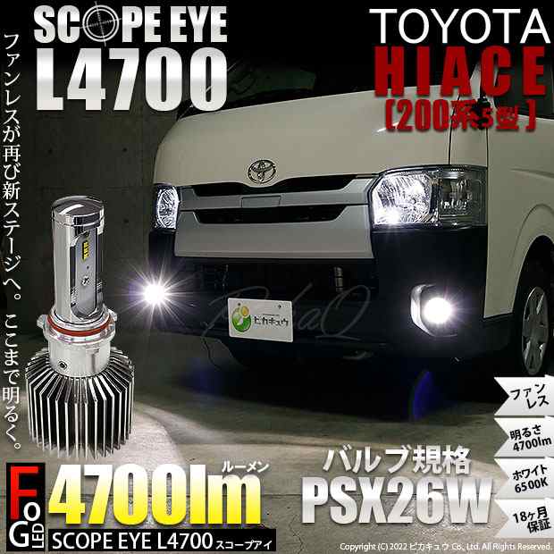 トヨタ ハイエース (200系 5型) 対応 LED バルブ SCOPE EYE L4700 フォグランプキット 4700lm ホワイト PSX26W  17-D-1の通販はau PAY マーケット - ピカキュウ【車用LEDバルブ専門店＆サウナ用品】 | au PAY マーケット－通販サイト