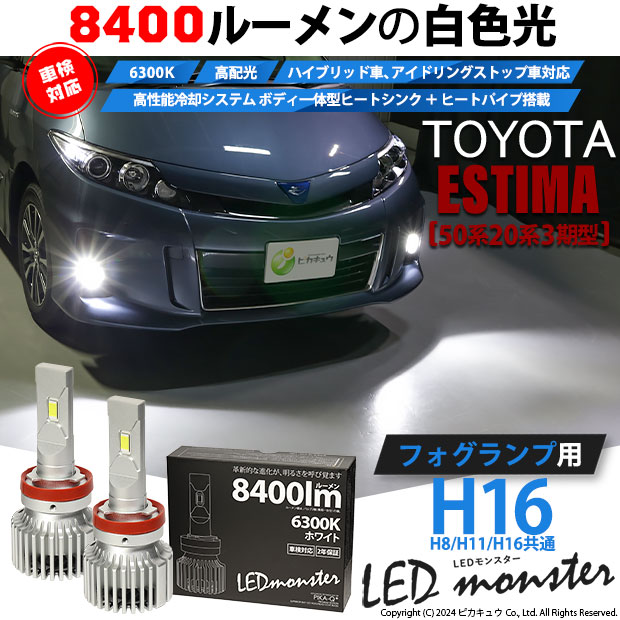 【予約販売 3月下旬入荷予定】トヨタ エスティマ (50系/20系 3期) 対応 LED MONSTER L8400 フォグランプキット 8400lm ホワイト H16 H8/H11/H16共通 15-A-1の通販は