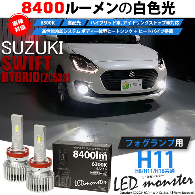 【予約販売 3月下旬入荷予定】スズキ スイフトハイブリッド (ZC53S) 対応 LED MONSTER L8400 フォグランプキット 8400lm ホワイト H11 H8/H11/H16共通 15-A-1の通販は 12,784円
