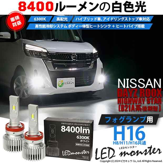 ニッサン デイズルークス ハイウェイスター (B21A 後期) 対応 LED MONSTER L8400 フォグランプキット 8400lm 白 H16  15-A-1の通販はau PAY マーケット - ピカキュウ【車用LEDバルブ専門店＆サウナ用品】 | au PAY マーケット－通販サイト