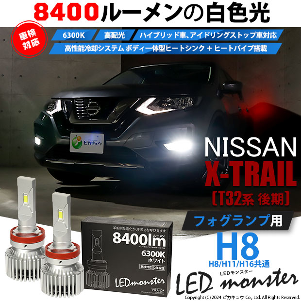 ニッサン エクストレイル (T32系 後期) 対応 LED MONSTER L8400 フォグランプキット 8400lm ホワイト H8 H8/H11/H16共通 15-A-1