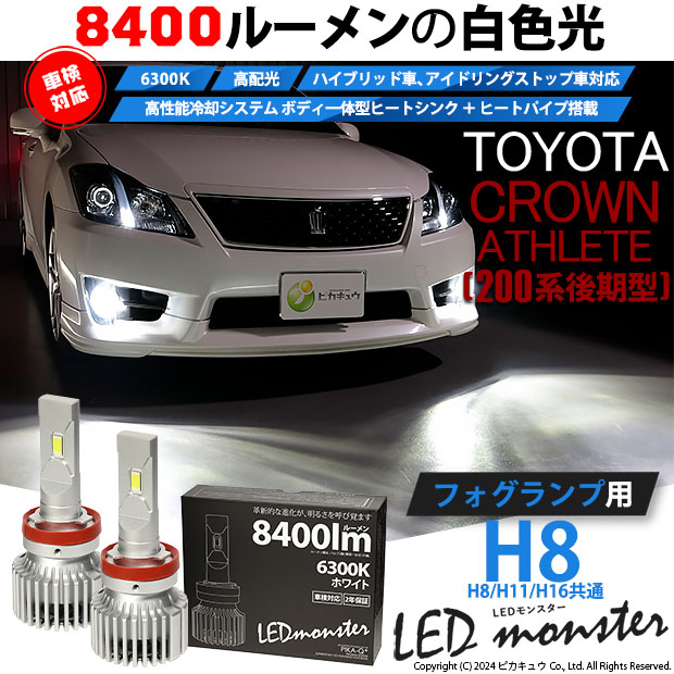 トヨタ クラウンアスリート (200系 後期) 対応 LED MONSTER L8400 フォグランプキット 8400lm ホワイト H8 H8/H11/H16共通 15-A-1 11,637円
