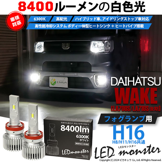 ダイハツ ウェイク (LA700S/710S 後期) 対応 LED MONSTER L8400 フォグランプキット 8400lm ホワイト H16 H8/H11/H16共通 15-A-1 11,965円