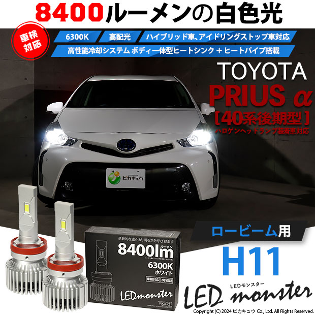 プリウス/アルファ/α ZVW40W/ZVW41W 純正左ヘッドライトLED