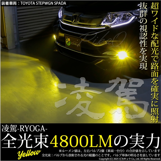 単 ou 凌駕-RYOGA-L4800 イエロー LEDフォグランプキットバルブ 4800lm 3000k 規格 HB4（9006）14-A-1_1