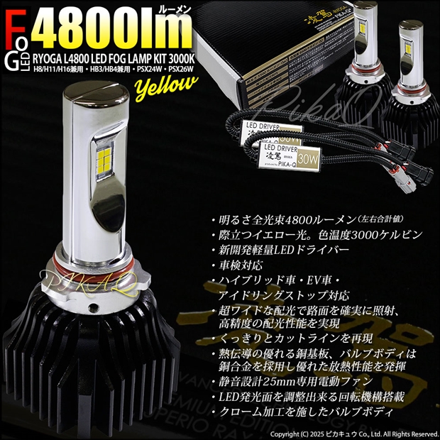 単 ou 凌駕-RYOGA-L4800 イエロー LEDフォグランプキットバルブ 4800lm 3000k 規格 HB4（9006）14-A-1_2