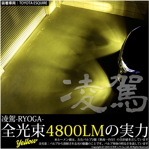 単 ou 凌駕-RYOGA-L4800 イエロー LEDフォグランプキットバルブ 4800lm 3000k 規格 HB4（9006）14-A-1_3