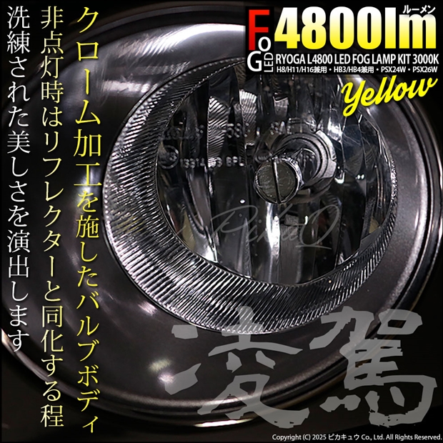 単 ou 凌駕-RYOGA-L4800 イエロー LEDフォグランプキットバルブ 4800lm 3000k 規格 HB4（9006）14-A-1_4