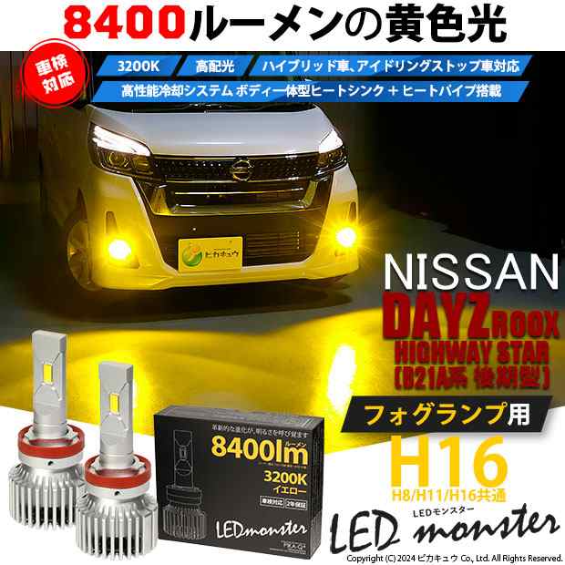 ニッサン デイズルークス ハイウェイスター (B21A 後期) 対応 LED MONSTER L8400 フォグランプキット 8400lm 黄  3200K H16 31-A-1の通販はau PAY マーケット - ピカキュウ【車用LEDバルブ専門店＆サウナ用品】 | au PAY  マーケット－通販サイト