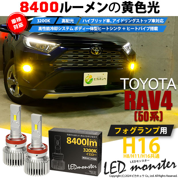 PIKA-Q H16 フォグランプ 8400Lm 3200K 【公式通販】