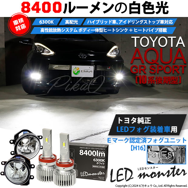 【予約販売 3月下旬入荷予定】トヨタ アクア GRスポーツ (10系 後期) 対応 LED MONSTER L8400 ガラスレンズ フォグランプキット 8400lm ホワイト H16 36-C-1の通販は