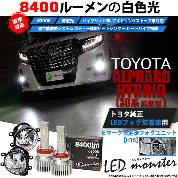トヨタ アルファード (30系 前期) 対応 LED MONSTER L8400 ガラス 
