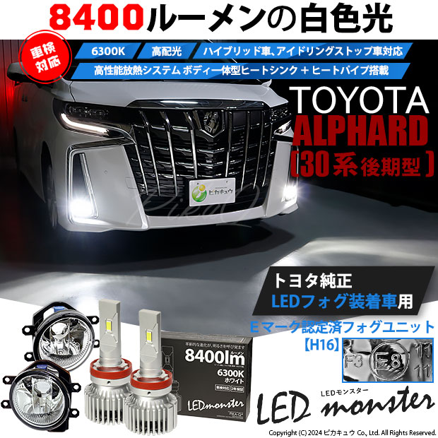 【予約販売 3月下旬入荷予定】トヨタ アルファード (30系 後期) 対応 LED MONSTER L8400 ガラスレンズ フォグランプキット 8400lm ホワイト H16 36-C-1の通販は