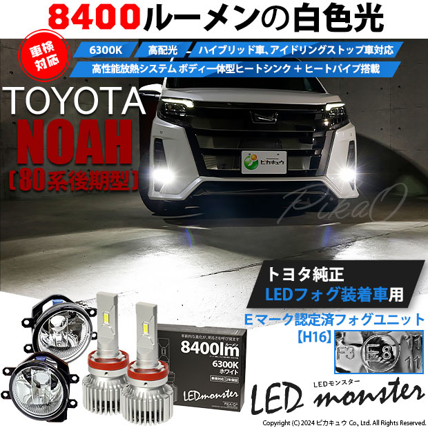 【予約販売 3月下旬入荷予定】トヨタ ノア (80系 後期) 対応 LED MONSTER L8400 ガラスレンズ フォグランプキット 8400lm ホワイト H16 36-C-1の通販は 16,536円