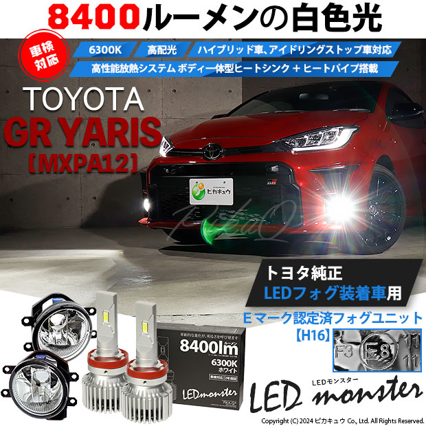 トヨタ GR ヤリス (MXPA12) 対応 LED MONSTER L8400 ガラスレンズ