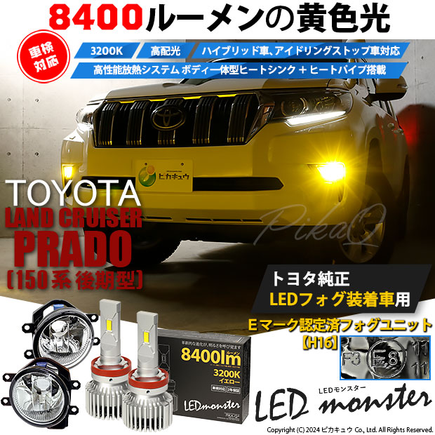 _ トヨタ ランドクルーザー プラド (150系 後期) 対応 LED MONSTER L8400