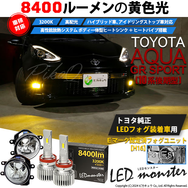 【予約販売 3月下旬入荷予定】トヨタ アクア GRスポーツ (10系 後期) 対応 LED MONSTER L8400 ガラスレンズ フォグランプキット 8400lm イエロー 3200K H16 36-D-1の通販は