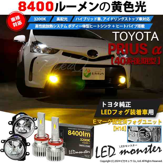 【予約販売 3月下旬入荷予定】トヨタ プリウスα (40系 後期) 対応 LED MONSTER L8400 ガラスレンズ フォグランプキット 8400lm イエロー 3200K H16 36-D-1の通販は