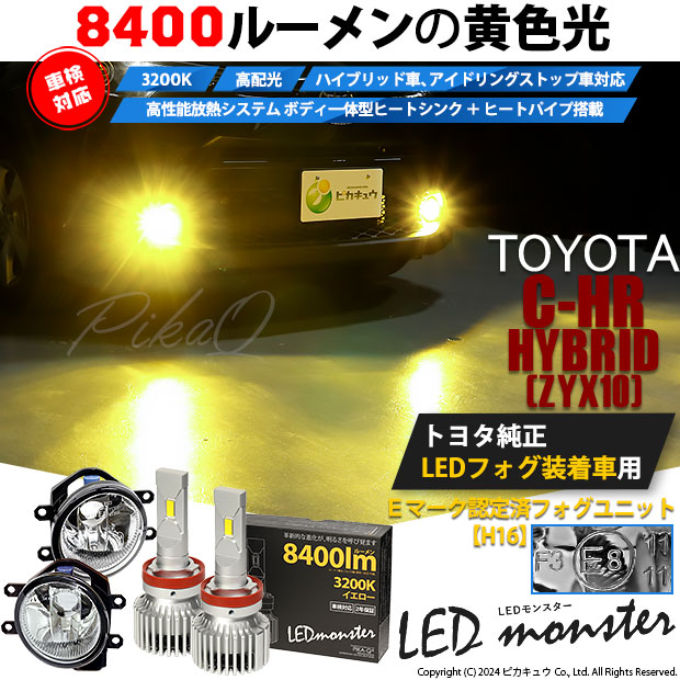 トヨタ C-HR (ZYX10/NGX系 前期) 対応 LED MONSTER L8400 ガラスレンズ