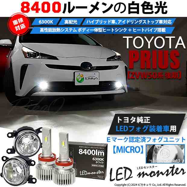 【予約販売 3月下旬入荷予定】トヨタ プリウス (ZVW50系 後期) 対応 純正【MICRO】LED MONSTER L8400 ガラスレンズ フォグランプキット 8400lm ホワイト H11 44-B-5の通販は