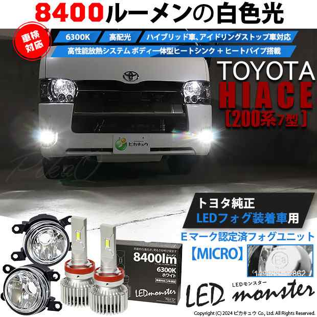 トヨタ ハイエース (200系 7型) 対応 H11 led MICRO バルブ LED MONSTER L8400 ガラスレンズ フォグランプキット 8400lm  ホワイト 44-B-5の通販はau PAY マーケット - ピカキュウ【クリスマス用品＆LEDバルブ専門店】 | au PAY マーケット－通販サイト