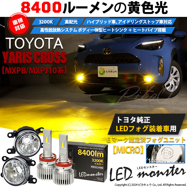 トヨタ ヤリスクロス (MXPB/MXPJ 10系) 対応 純正【MICRO】LED