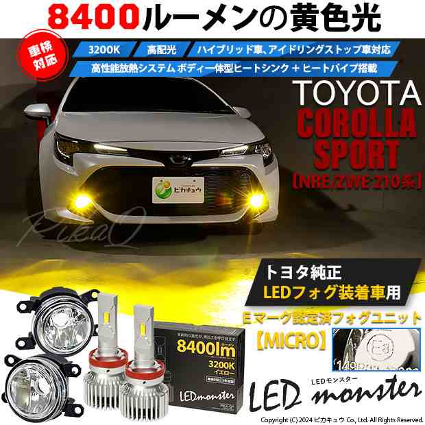 トヨタ カローラスポーツ(NRE/ZWE210系) 対応 純正【MICRO】LED MONSTER L8400 ガラスレンズ フォグランプキット  8400lm 黄 H11 44-B-6｜au PAY マーケット