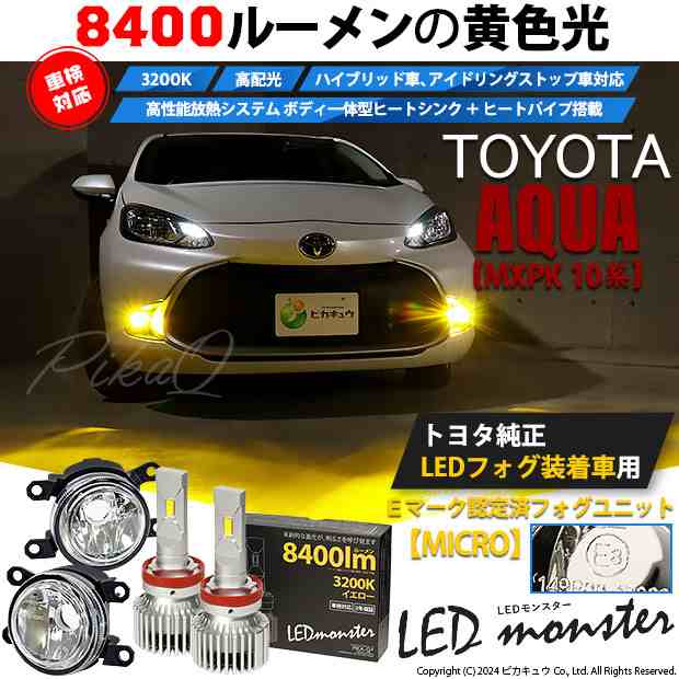 トヨタ アクア (MXPK10系) 対応 純正【MICRO】LED MONSTER L8400 ガラスレンズ フォグランプキット 8400lm  イエロー H11 44-B-6の通販はau PAY マーケット - ピカキュウ【クリスマス用品＆LEDバルブ専門店】 | au PAY  マーケット－通販サイト