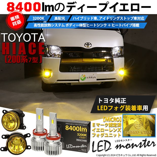 トヨタ ハイエース (200系 7型) H11 led MICRO バルブ LED MONSTER